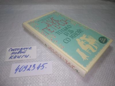 Лот: 25321715. Фото: 1. (4092345)Петерсон Элис. Только... Художественная