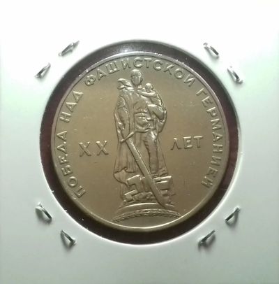 Лот: 17107656. Фото: 1. 1 рубль 1965 года. XX лет Победы... Россия и СССР 1917-1991 года