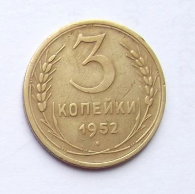 Лот: 4095352. Фото: 1. 3 копейки 1952. Россия и СССР 1917-1991 года