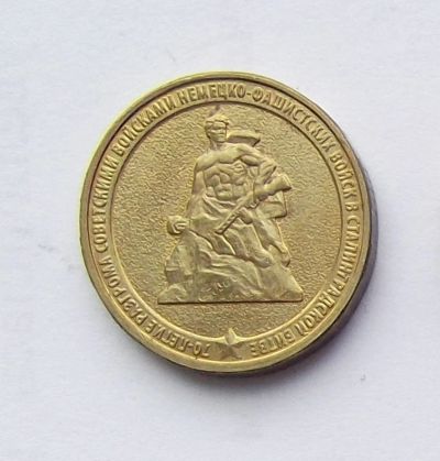 Лот: 5199472. Фото: 1. 10 рублей 2013г Сталинградская... Россия после 1991 года
