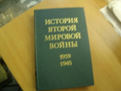 Лот: 4853443. Фото: 1. Продам Энциклопедию "История Второй... Книги