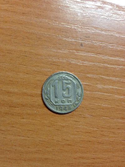 Лот: 5175925. Фото: 1. 15 копеек 1946 года. Россия и СССР 1917-1991 года