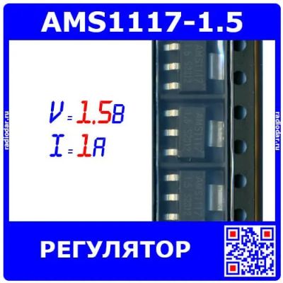 Лот: 25704753. Фото: 1. AMS1117-1.5 - микросхема линейного... Микросхемы