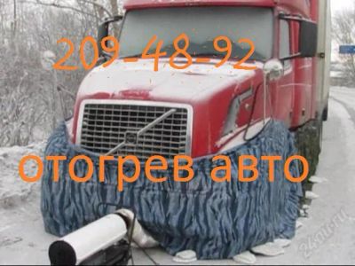 Лот: 2345697. Фото: 1. Отогреем, заведем любой авто в... Другие (транспортные услуги, вывоз мусора)