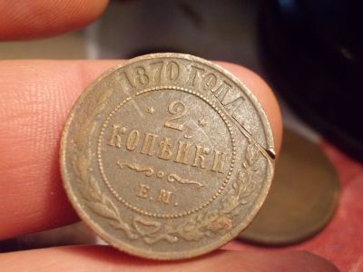 Лот: 16005055. Фото: 1. Редкие 2 копейки 1870 года, ЕМ... Россия до 1917 года