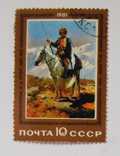 Лот: 53634. Фото: 1. Марка Ф.А. Рубо - всадник 1981... Марки