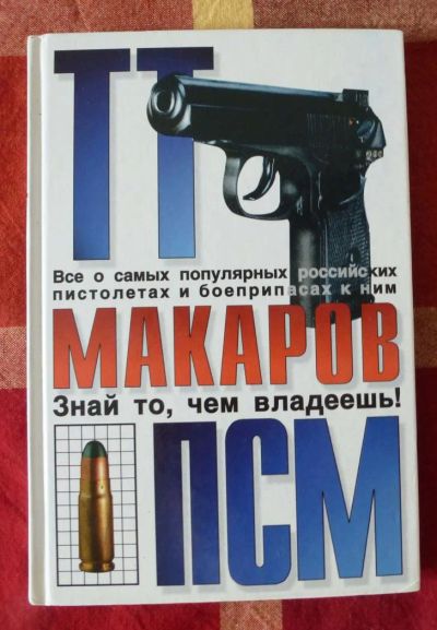 Лот: 5454627. Фото: 1. Книга ТТ, Макаров, ПСМ, Алексеев... Другое (военная атрибутика)