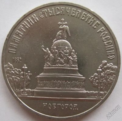 Лот: 5864042. Фото: 1. СССР 5 рублей 1988. Новгород... Россия и СССР 1917-1991 года