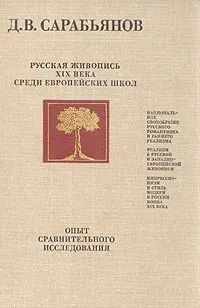 Лот: 12129965. Фото: 1. оз....Русская живопись XIX века... Искусствоведение, история искусств