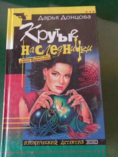 Лот: 15468893. Фото: 1. Дарья Донцова " Крутые наследники... Художественная