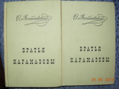 Лот: 4131609. Фото: 1. Ф.М. Достоевский "Братья Карамазовы... Художественная