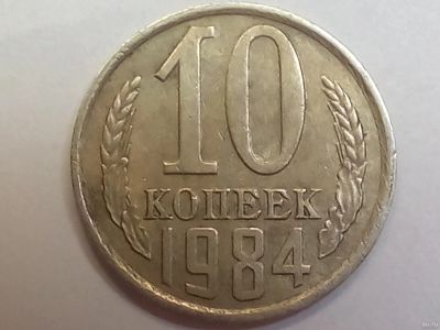 Лот: 18263477. Фото: 1. Монета СССР 10 копеек, 1984. Россия и СССР 1917-1991 года