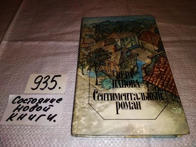 Лот: 15040267. Фото: 1. Панова В., Сентиментальный роман... Художественная