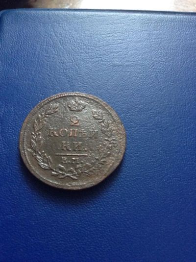 Лот: 10914878. Фото: 1. 2 копейки 1814 с рубля. Россия до 1917 года