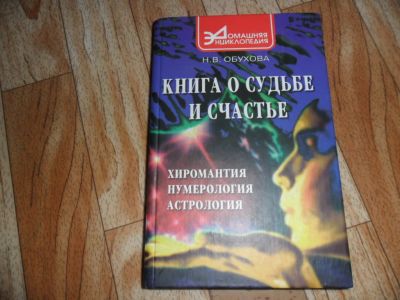 Лот: 3759963. Фото: 1. книга о судьбе и счастье. Другое (литература, книги)