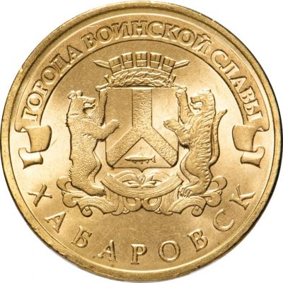 Лот: 23521758. Фото: 1. 10 рублей 2015 Хабаровск (ГВС). Россия после 1991 года