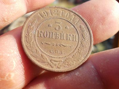 Лот: 14674743. Фото: 1. Отличные 3 копейки 1912 года... Россия до 1917 года