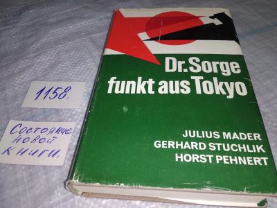 Лот: 19072552. Фото: 1. Dr. Sorge funkt aus Tokyo / Доктор... Мемуары, биографии