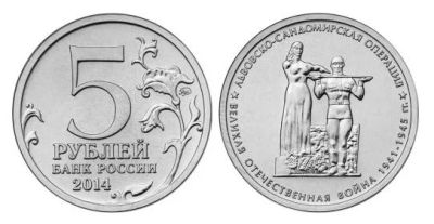 Лот: 8527553. Фото: 1. 5 рублей 2014 года.Львовско-Сандомирская... Россия после 1991 года