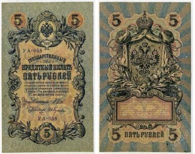Лот: 2672875. Фото: 1. 5 рублей 1909 уа-058.шипов гусев. Россия, СССР, страны СНГ