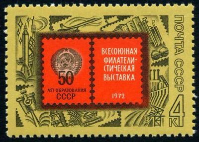 Лот: 5223145. Фото: 1. 1972 г. Всесоюзная филателистическая... Марки