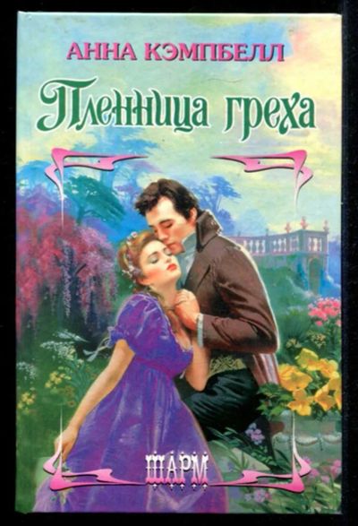 Лот: 23435392. Фото: 1. Пленница греха | Серия: Шарм. Художественная