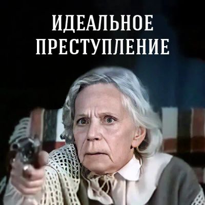 Лот: 24810498. Фото: 1. Идеальное преступление. Видеозаписи, фильмы
