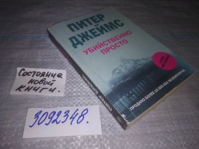 Лот: 24563091. Фото: 1. (3092348)Питер Джеймс. Убийственно... Художественная