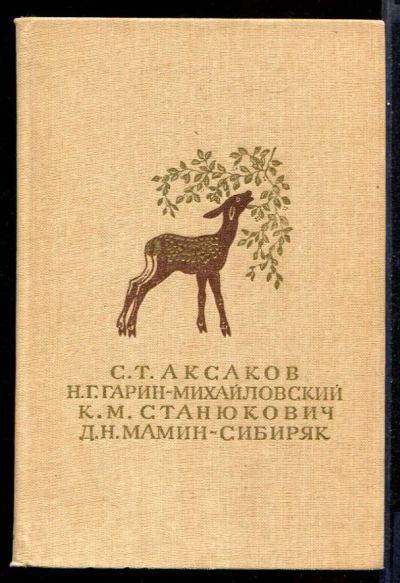 Лот: 23431686. Фото: 1. Детские годы Багрова-внука. Детство... Художественная для детей
