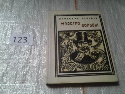 Лот: 6255772. Фото: 1. Маэстро борьбы: Верди, Вячеслав... Мемуары, биографии