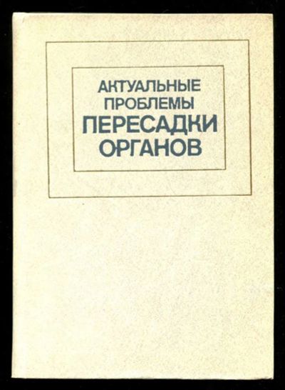 Лот: 23435690. Фото: 1. Актуальные проблемы пересадки... Традиционная медицина