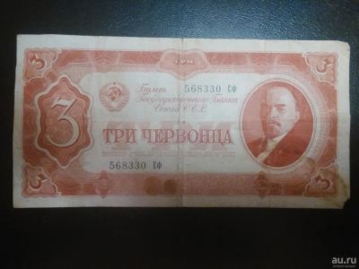 Лот: 8141009. Фото: 1. 3 (три) червонца 1937 года. Россия, СССР, страны СНГ
