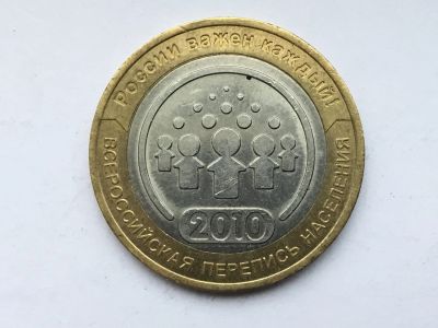 Лот: 10881612. Фото: 1. Россия БИМ 10 рублей 2010 год... Россия после 1991 года