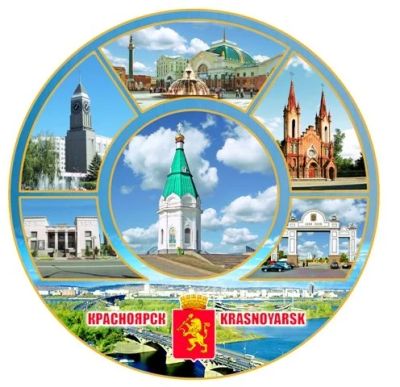 Лот: 10551509. Фото: 1. Тарелка Красноярск 12,5 см Коллаж... Сувенирные наборы