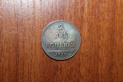 Лот: 7539836. Фото: 1. 2 копейки 1796 года редкая. Россия до 1917 года