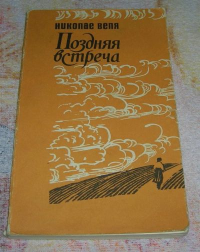 Лот: 3258660. Фото: 1. Поздняя всреча. Художественная