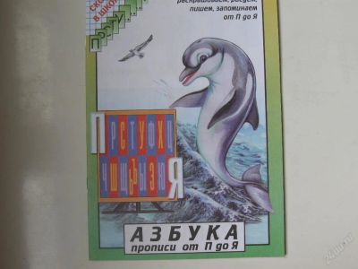 Лот: 67341. Фото: 1. Азбука прописи от П до Я (скоро... Другое (дети растут)