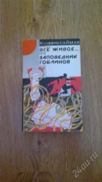 Лот: 1249348. Фото: 1. Клиффорд Саймак "Все живое. Заповедник... Художественная