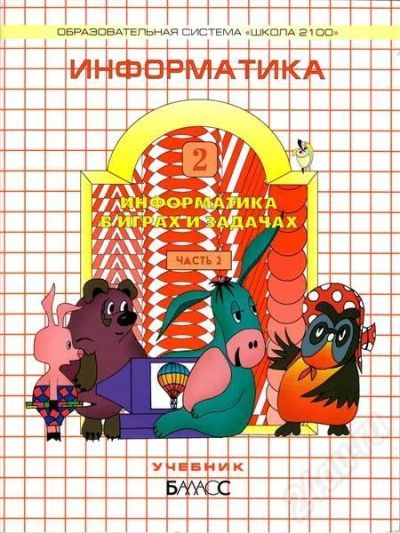 Лот: 676881. Фото: 1. Волкова, Горячев, Горина: Информатика... Для школы