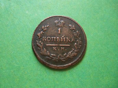 Лот: 9321967. Фото: 1. 1 копейка 1815 г.КМ АМ,подлинник... Россия до 1917 года
