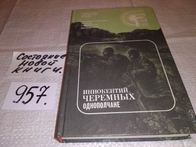 Лот: 15785392. Фото: 1. Черемных Иннокентий, Однополчане... Мемуары, биографии