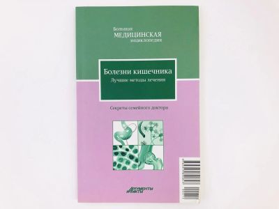 Лот: 23302494. Фото: 1. Болезни кишечника. Лучшие методы... Другое (медицина и здоровье)