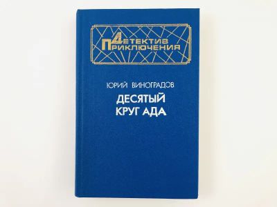 Лот: 23303878. Фото: 1. Десятый круг ада. Роман. Виноградов... Художественная
