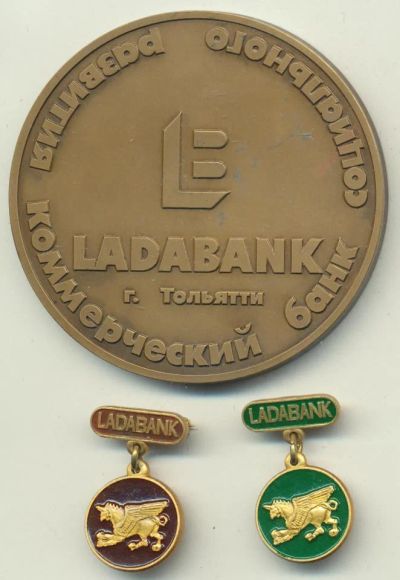 Лот: 11095114. Фото: 1. Россия Медаль 1992 Тольятти Ладабанк... Памятные медали