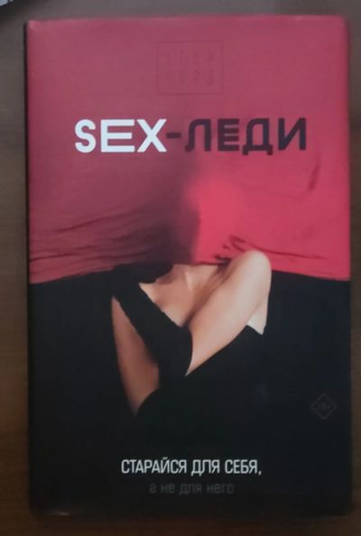 Лот: 23457153. Фото: 1. Книга “SEX- леди". Художественная