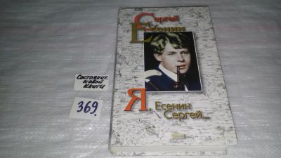 Лот: 9085723. Фото: 1. Сергей Есенин Я, Сергей Есенин... Художественная