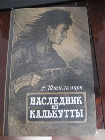 Лот: 1675922. Фото: 1. книга Р. Штильмарк. Художественная