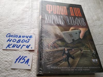 Лот: 17867192. Фото: 1. (18023)Дик Филип. Король эльфов... Художественная