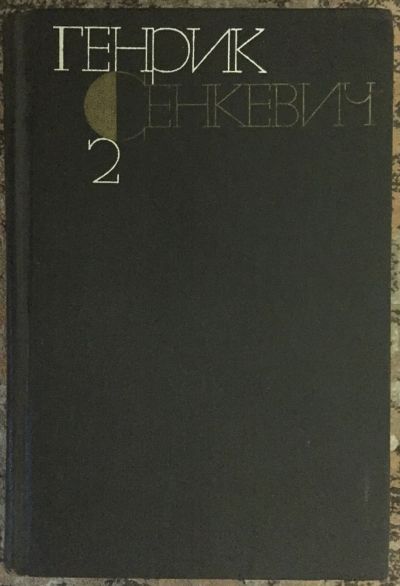 Лот: 25032456. Фото: 1. Книга - Сенкевич Генрик "Огнем... Художественная