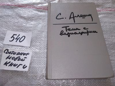 Лот: 16412477. Фото: 1. Алешин С. Тема с вариациями: пьесы... Художественная